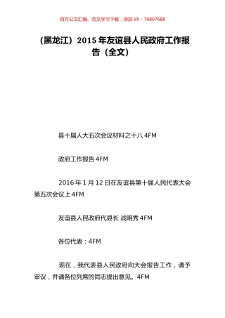 （黑龙江）2015年友谊县人民政府工作报告（全文）.doc