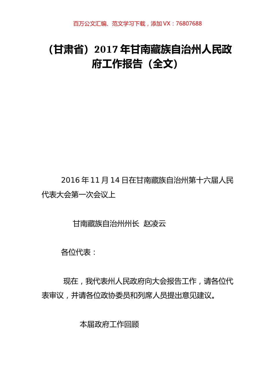 （甘肃省）2017年甘南藏族自治州人民政府工作报告（全文）.doc_第1页