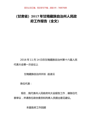 （甘肃省）2017年甘南藏族自治州人民政府工作报告（全文）.doc