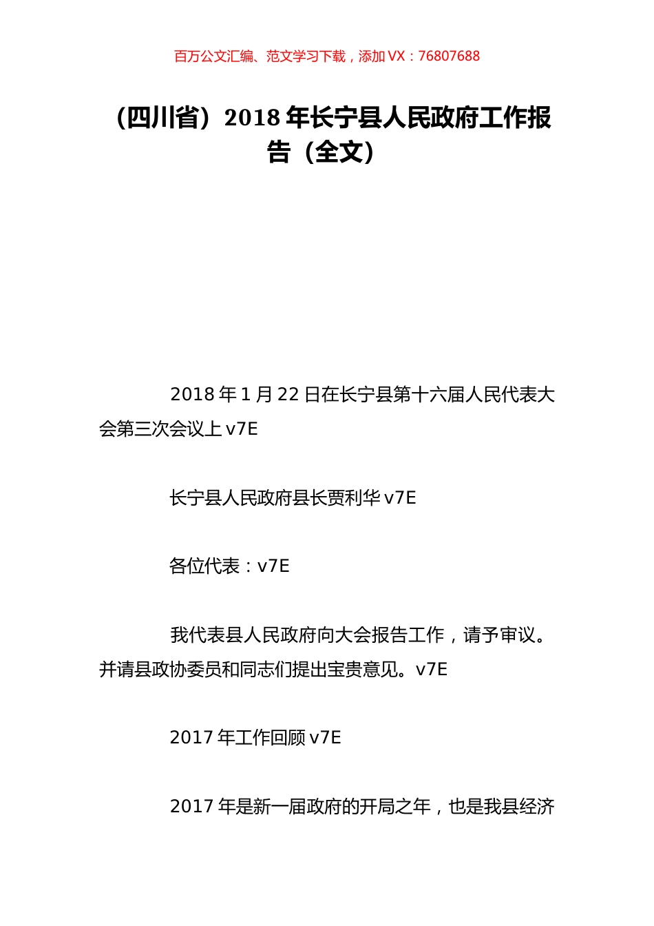 （四川省）2018年长宁县人民政府工作报告（全文）.doc_第1页