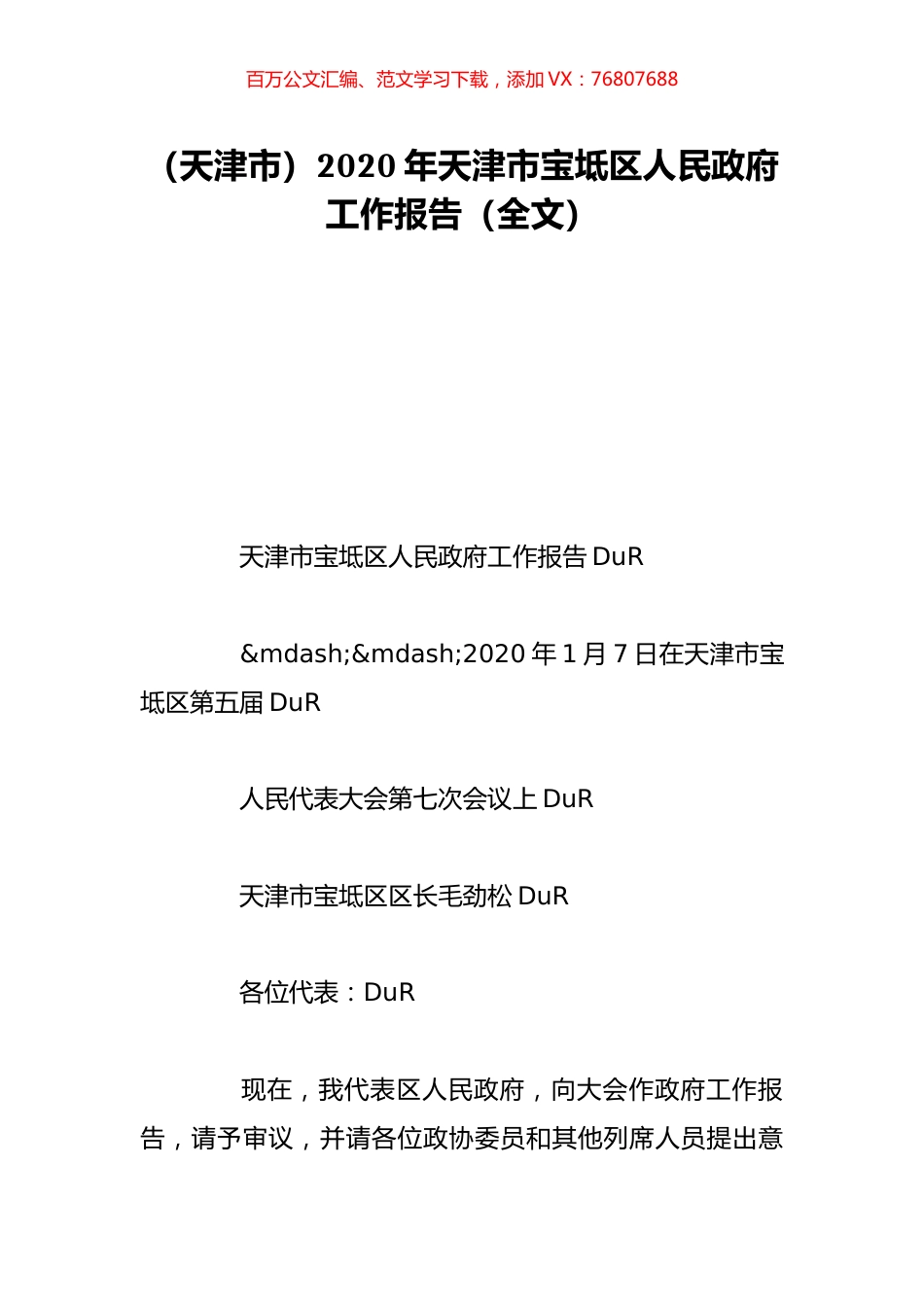 （天津市）2020年天津市宝坻区人民政府工作报告（全文）.doc_第1页