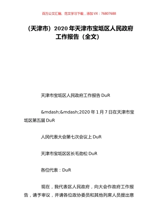 （天津市）2020年天津市宝坻区人民政府工作报告（全文）.doc
