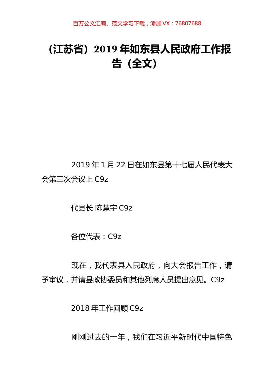 （江苏省）2019年如东县人民政府工作报告（全文）.doc_第1页