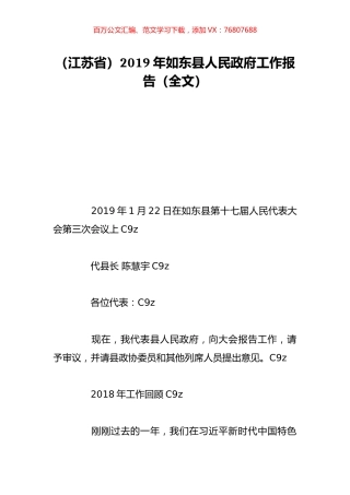 （江苏省）2019年如东县人民政府工作报告（全文）.doc