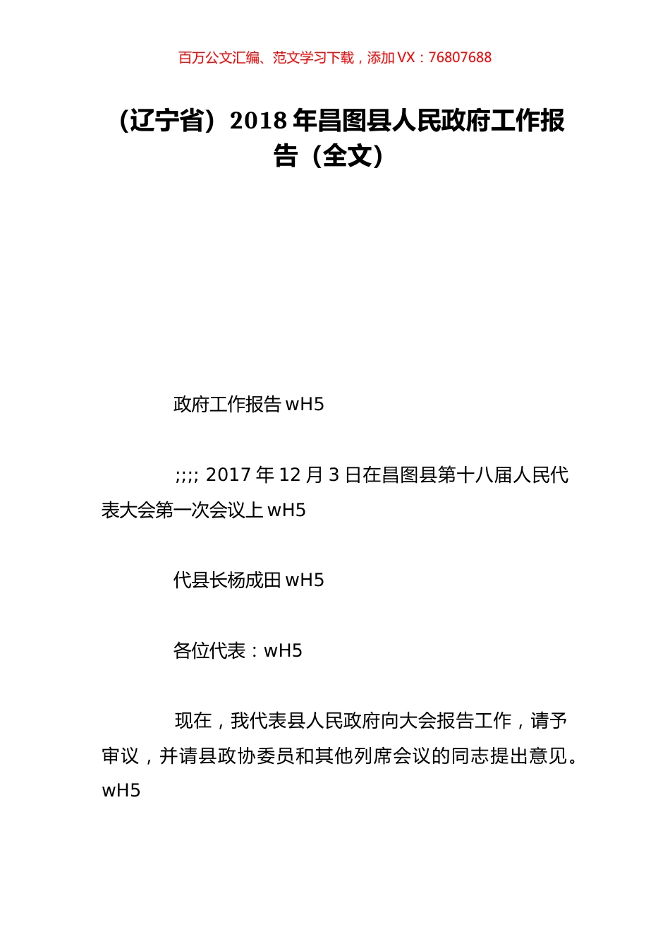 （辽宁省）2018年昌图县人民政府工作报告（全文）.doc_第1页