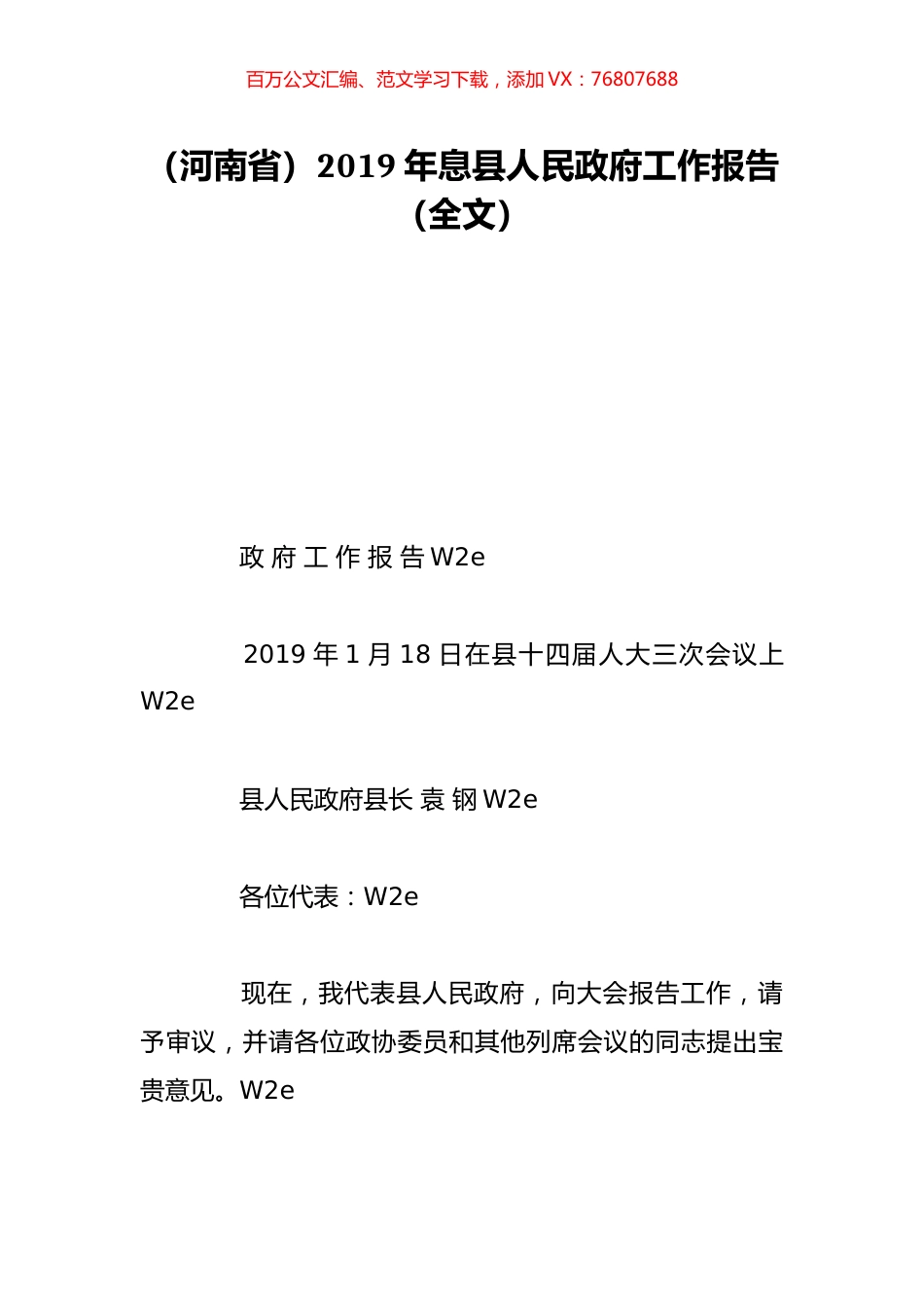 （河南省）2019年息县人民政府工作报告（全文）.doc_第1页