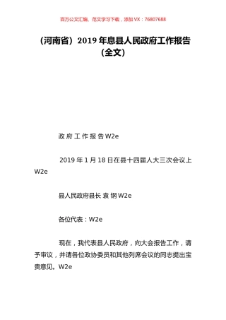 （河南省）2019年息县人民政府工作报告（全文）.doc