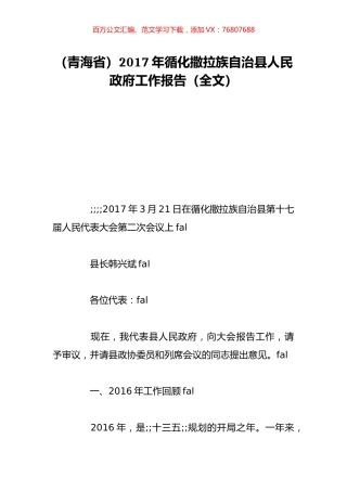 （青海省）2017年循化撒拉族自治县人民政府工作报告（全文）.doc