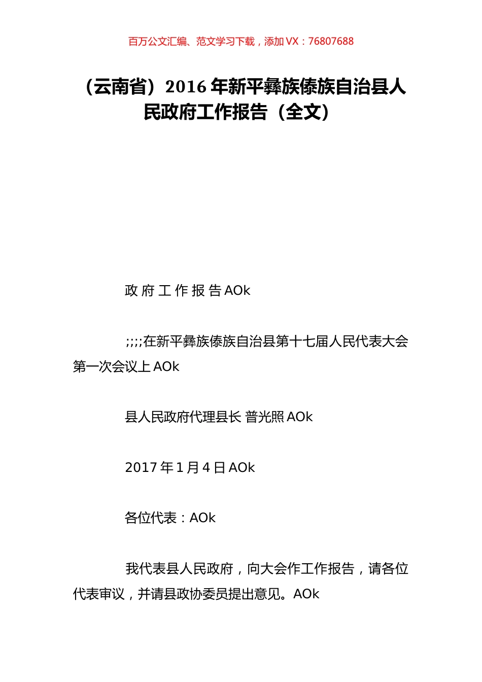 （云南省）2016年新平彝族傣族自治县人民政府工作报告（全文）.doc_第1页