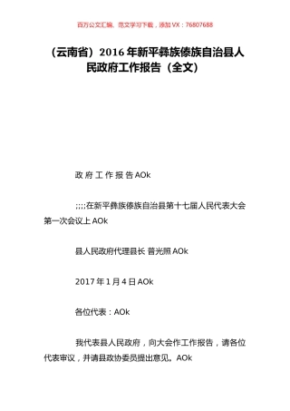 （云南省）2016年新平彝族傣族自治县人民政府工作报告（全文）.doc