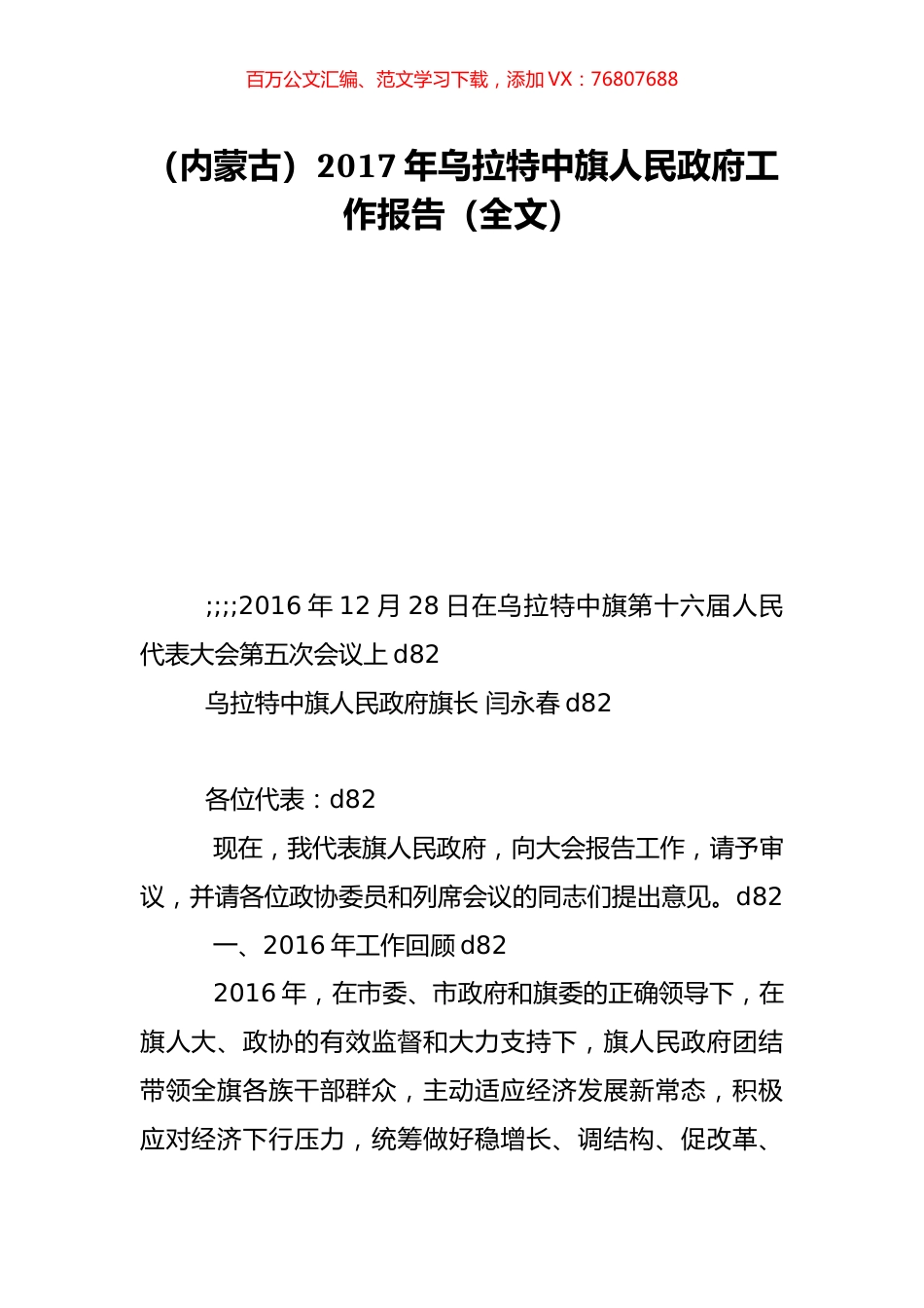 （内蒙古）2017年乌拉特中旗人民政府工作报告（全文）.doc_第1页