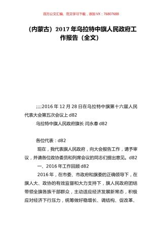 （内蒙古）2017年乌拉特中旗人民政府工作报告（全文）.doc