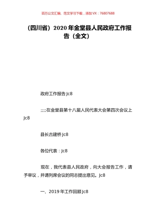 （四川省）2020年金堂县人民政府工作报告（全文）.doc