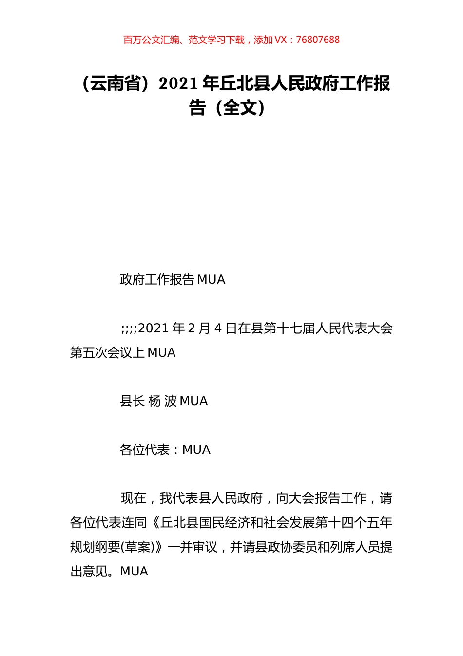 （云南省）2021年丘北县人民政府工作报告（全文）.doc_第1页