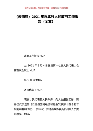 （云南省）2021年丘北县人民政府工作报告（全文）.doc