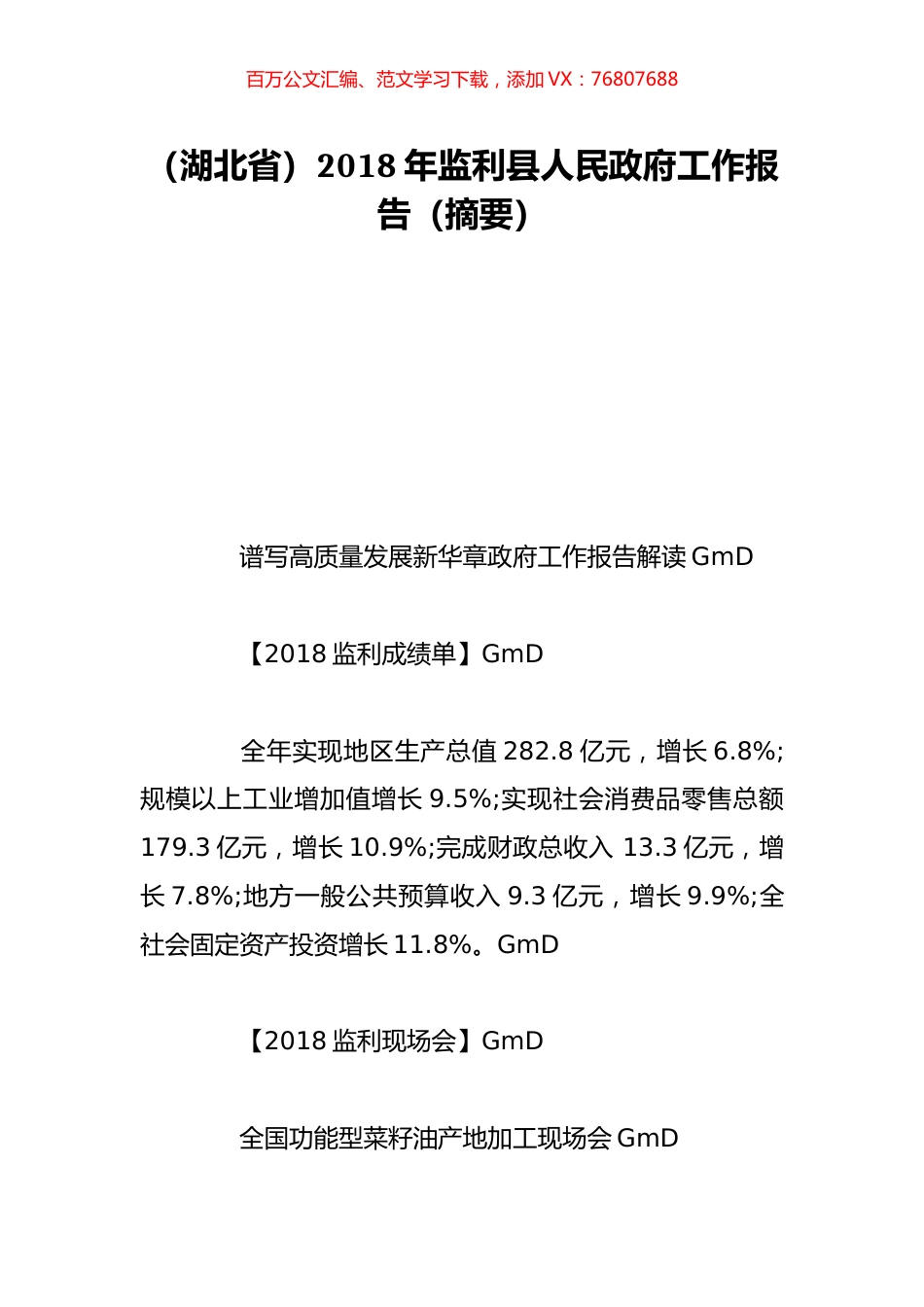 （湖北省）2018年监利县人民政府工作报告（摘要）.doc_第1页