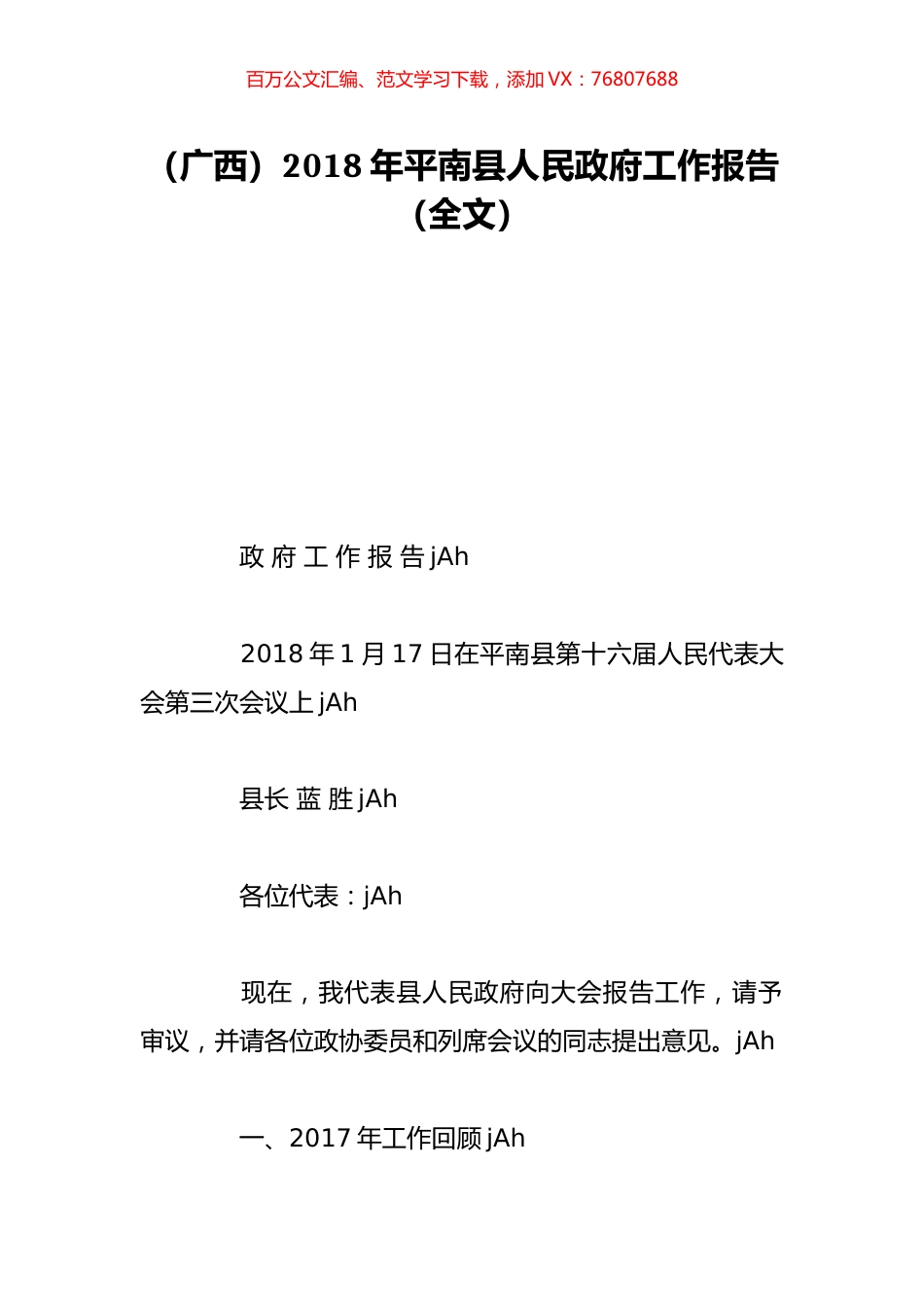 （广西）2018年平南县人民政府工作报告（全文）.doc_第1页