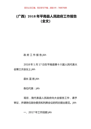 （广西）2018年平南县人民政府工作报告（全文）.doc