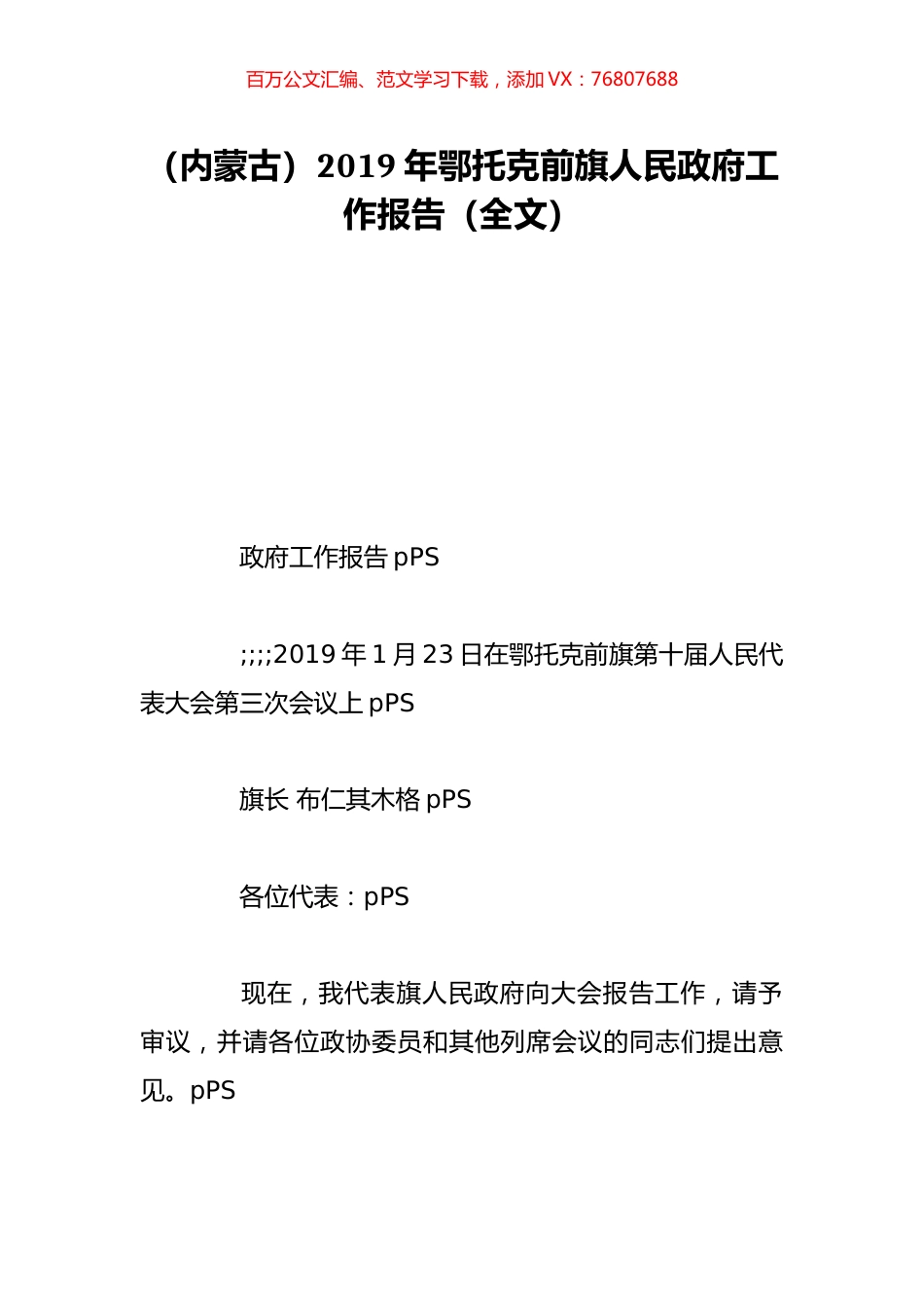 （内蒙古）2019年鄂托克前旗人民政府工作报告（全文）.doc_第1页