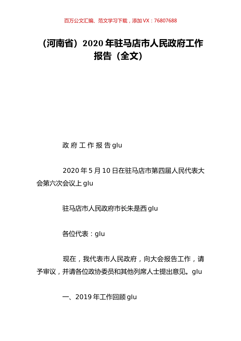 （河南省）2020年驻马店市人民政府工作报告（全文）.doc_第1页