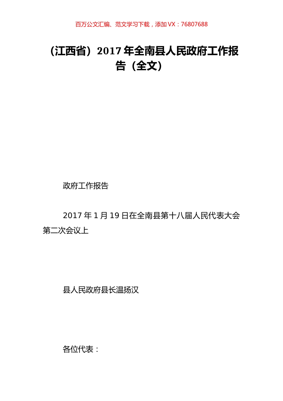 （江西省）2017年全南县人民政府工作报告（全文）.doc_第1页