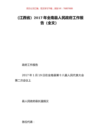 （江西省）2017年全南县人民政府工作报告（全文）.doc