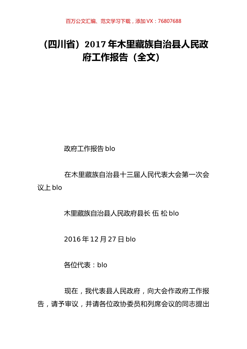 （四川省）2017年木里藏族自治县人民政府工作报告（全文）.doc_第1页