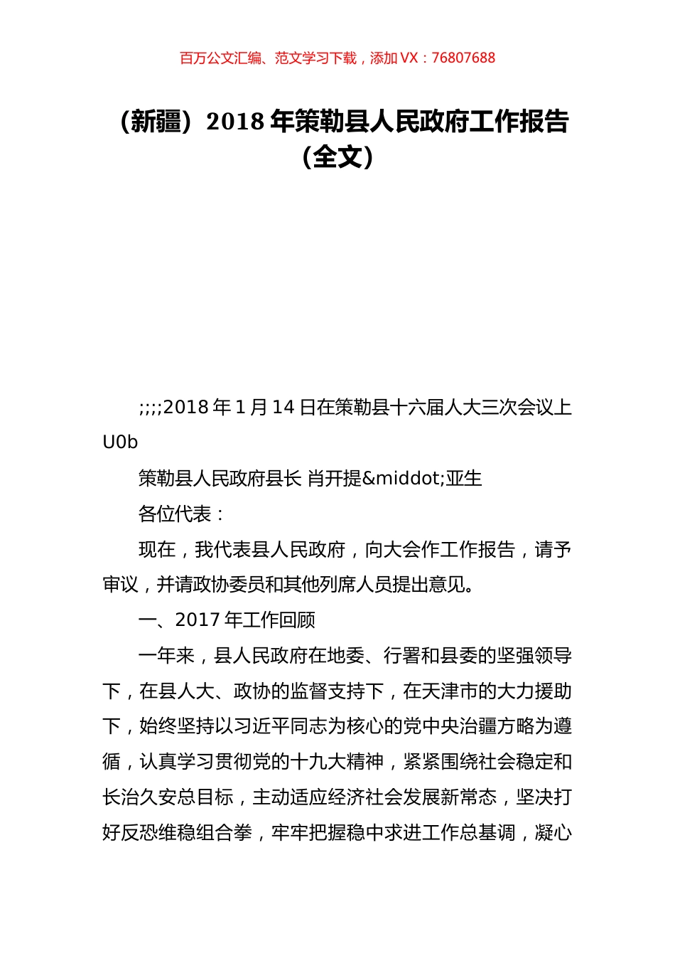 （新疆）2018年策勒县人民政府工作报告（全文）.doc_第1页