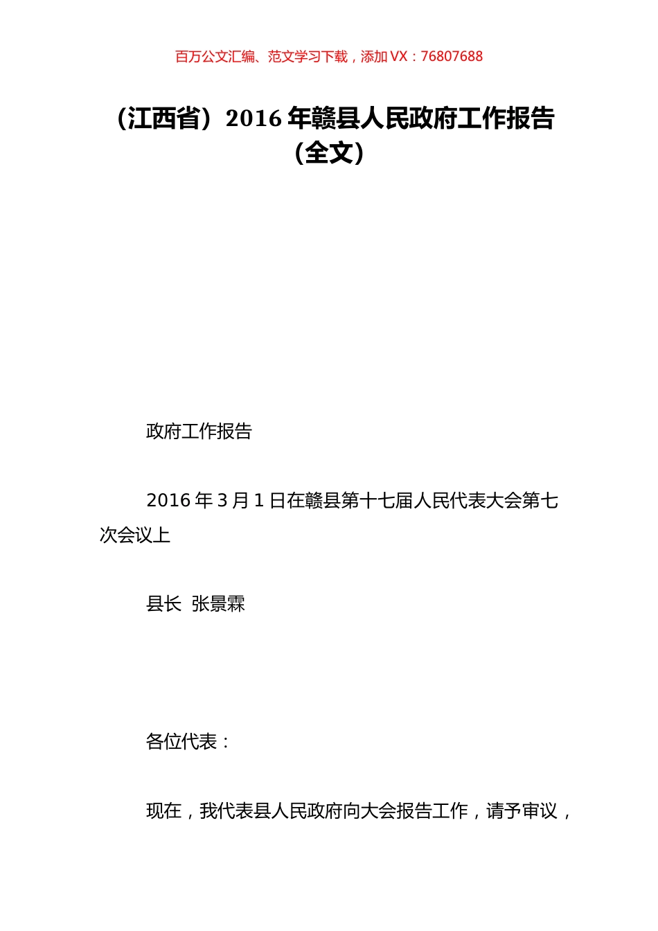 （江西省）2016年赣县人民政府工作报告（全文）.doc_第1页
