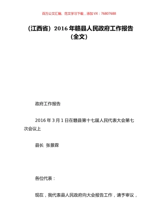 （江西省）2016年赣县人民政府工作报告（全文）.doc