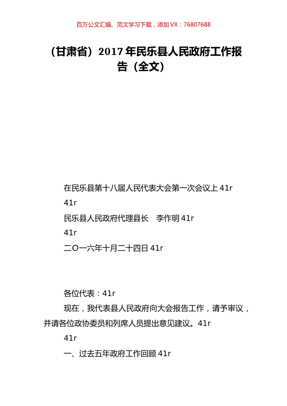 （甘肃省）2017年民乐县人民政府工作报告（全文）.doc_第1页