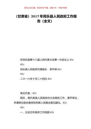（甘肃省）2017年民乐县人民政府工作报告（全文）.doc