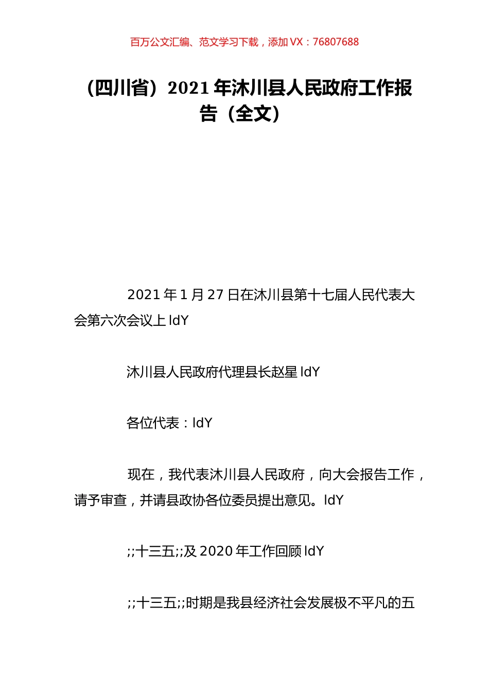 （四川省）2021年沐川县人民政府工作报告（全文）.doc_第1页