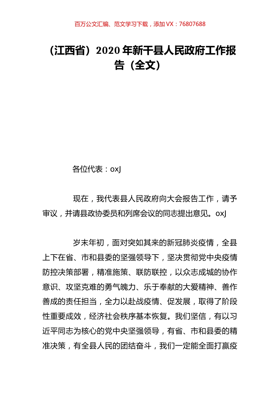 （江西省）2020年新干县人民政府工作报告（全文）.doc_第1页