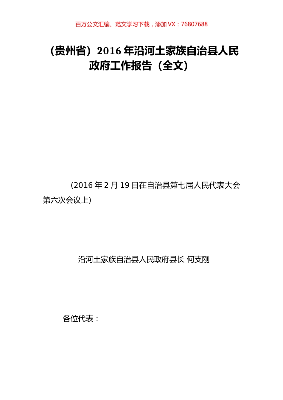 （贵州省）2016年沿河土家族自治县人民政府工作报告（全文）.doc_第1页