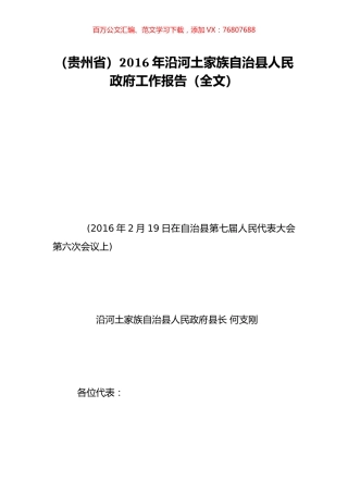 （贵州省）2016年沿河土家族自治县人民政府工作报告（全文）.doc