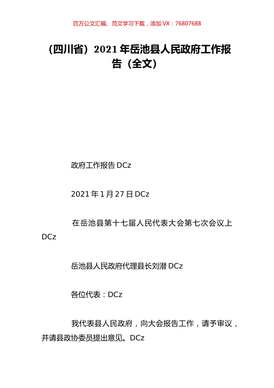（四川省）2021年岳池县人民政府工作报告（全文）.doc_第1页