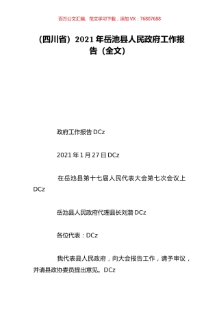 （四川省）2021年岳池县人民政府工作报告（全文）.doc