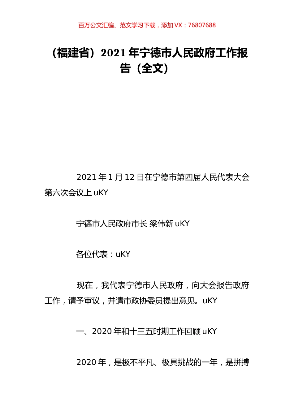 （福建省）2021年宁德市人民政府工作报告（全文）.doc_第1页
