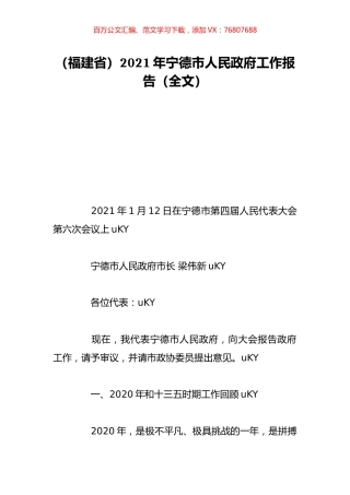 （福建省）2021年宁德市人民政府工作报告（全文）.doc