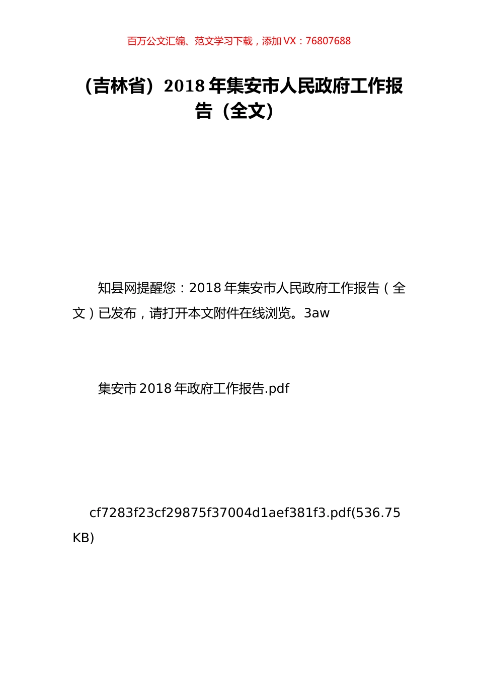 （吉林省）2018年集安市人民政府工作报告（全文）.doc_第1页