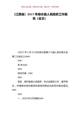 （江西省）2017年修水县人民政府工作报告（全文）.doc