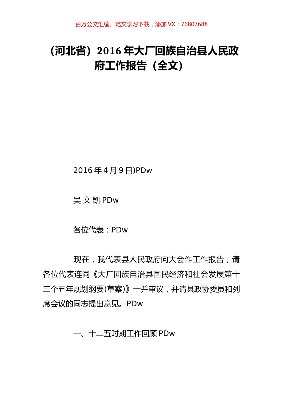 （河北省）2016年大厂回族自治县人民政府工作报告（全文）.doc_第1页