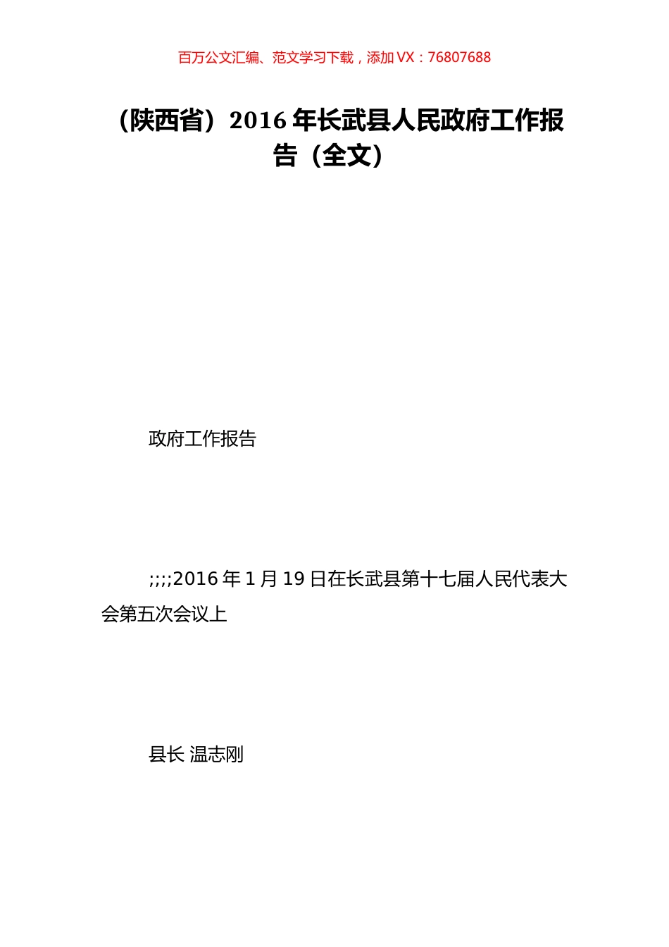 （陕西省）2016年长武县人民政府工作报告（全文）.doc_第1页