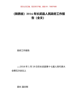 （陕西省）2016年长武县人民政府工作报告（全文）.doc