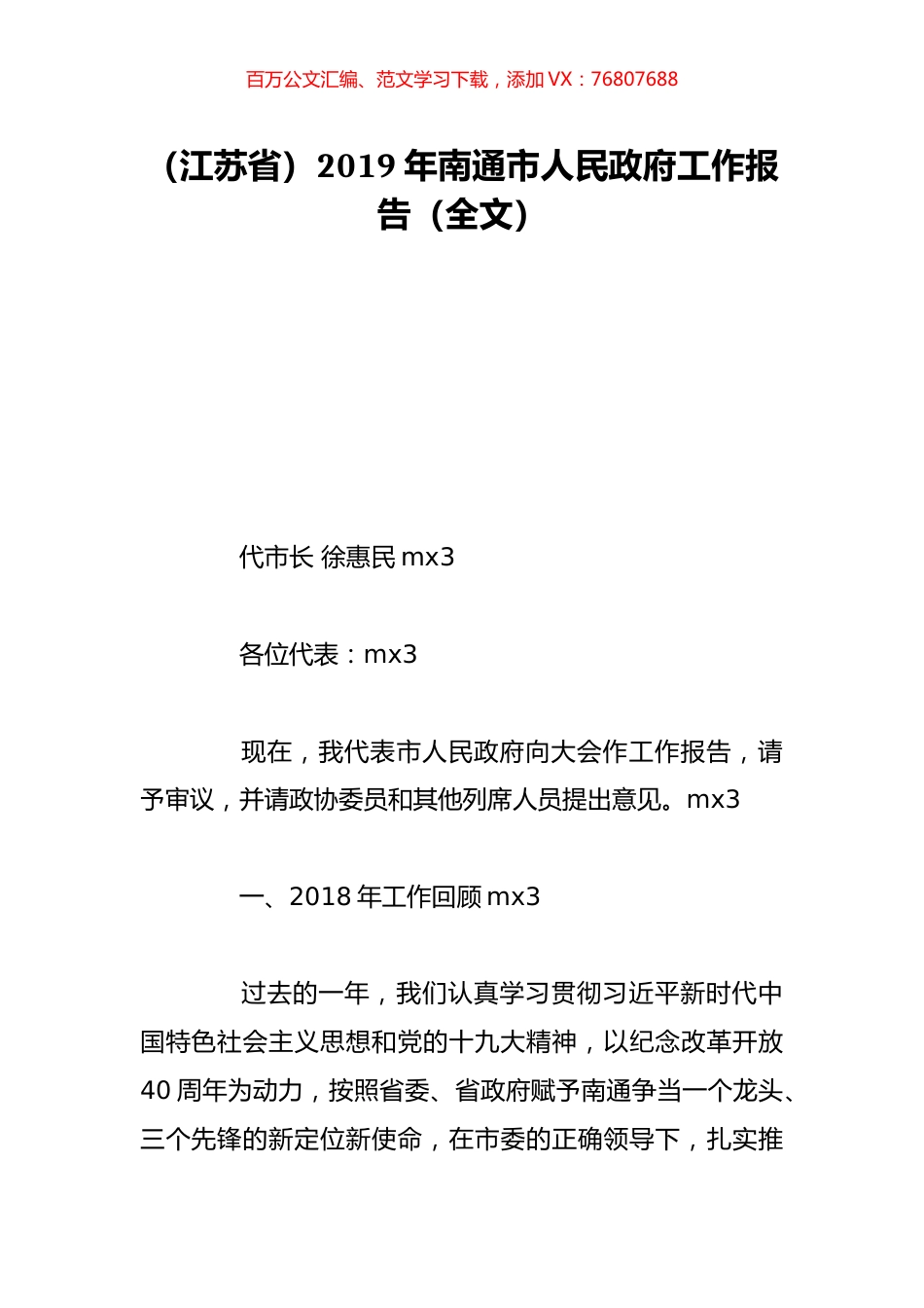 （江苏省）2019年南通市人民政府工作报告（全文）.doc_第1页