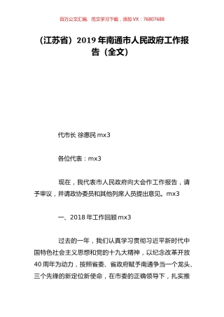 （江苏省）2019年南通市人民政府工作报告（全文）.doc