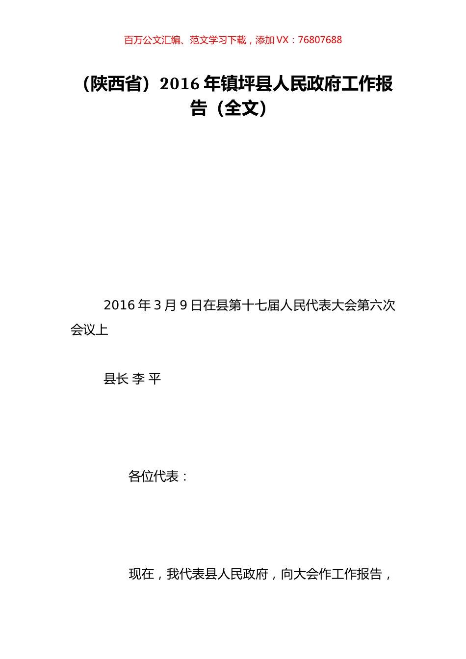 （陕西省）2016年镇坪县人民政府工作报告（全文）.doc_第1页