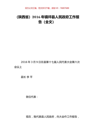 （陕西省）2016年镇坪县人民政府工作报告（全文）.doc