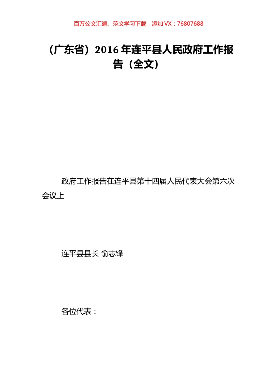 （广东省）2016年连平县人民政府工作报告（全文）.doc_第1页